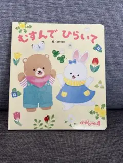 むすんで ひらいて serico