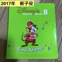 DWE シングアロング8 新子役 DVD ワールドファミリー