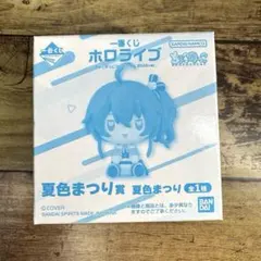 一番くじ ホロライブ ちょこのっこコレクション 2026ver. 夏色まつり賞