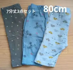 ベビースパッツ　レギンス　3点セット　80cm 7分丈　イオン
