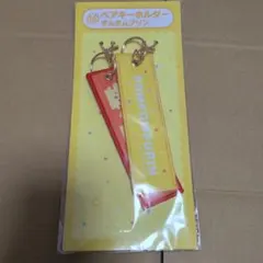 サンリオ当たりくじ　ポムポムプリン キーホルダー