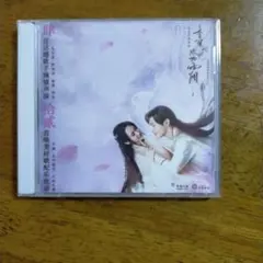 中国ドラマ　香蜜沉沉燼如霜 サントラ　OSTのサムネイル
