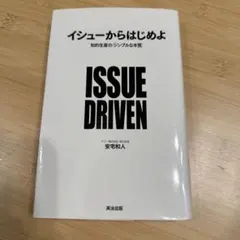 イシューからはじめよ 知的生産の「シンプルな本質」
