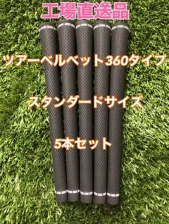 ツアーベルベット360タイプ　5本セット　工場直送　高品質のサムネイル