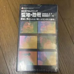新日本プロレス 聖地・激戦 2004.3.7 後楽園ホール VHS