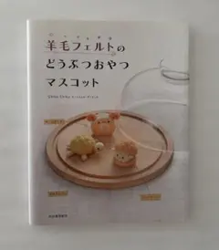 日曜限定価格【本】羊毛フェルトのどうぶつおやつマスコット