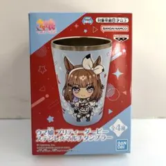 ウマ娘 プリティーダービー ステンレスマルチタンブラー アーモンドアイ