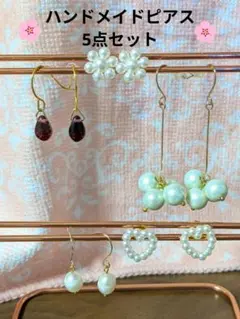 淡水パール含むハンドメイドピアス5点セット