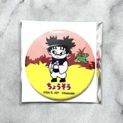 呪術廻戦 死滅回游 クッピーラムネ コラボ 缶バッジ 脹相