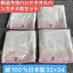 新品今治ハンドタオル４枚セット　綿100% 日本製32×34
