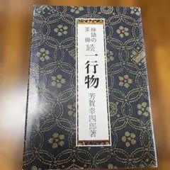 遠州流茶道宝典(全2巻) 貴重 - メルカリ