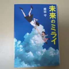 未来のミライ