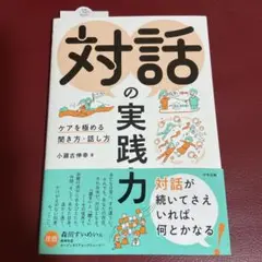 対話の実践力 小瀬石幸子著