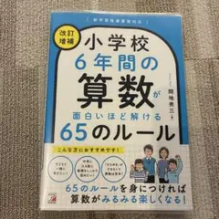 新品 カバー付き 小学校6年間の算数が面白いほど解ける65のルール