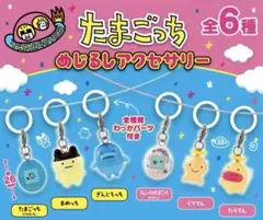 たまごっち　めじるしアクセサリー