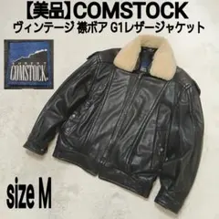 【美品】COMSTOCK ヴィンテージ 襟ボア G1ラムレザージャケット 羊革