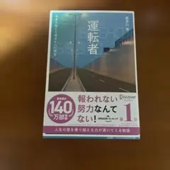 喜多川泰 運転者 ディスカヴァー・トゥエンティワン