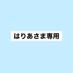 専用ページです。