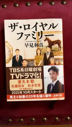 ザ・ロイヤルファミリー