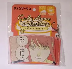 체인소맨 マキマ カフェスリーブキーホルダー