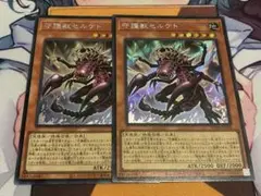 守護獣セルケト　シークレット　2枚