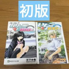希少】いちご100% 1巻 1刷 初版 河下水希 ジャンプ 集英社 ② - メルカリ