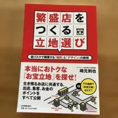 繁盛店をつくる立地選び : 低リスクで開業する「場所」と「デザイン