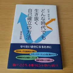 a どんな時代でも生き抜く自己確立の方法 岩井 貴生
