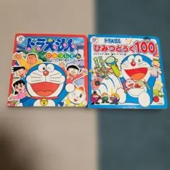 ドラえもん　ひみつどうぐ100&ひみつじてん　絵本２冊セット