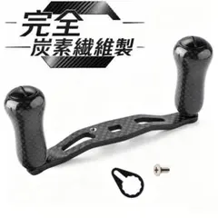YU411（黒）カーボンファイバー 炭素繊維製 リールハンドル ノブ 組立完成品 yu463 黒 炭素繊維 リールハンドル ノブ シマノ ダイワ適合 長105mm