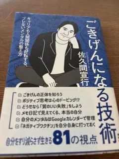 ごきげんになる技術 キャリアも人間関係も好転する、ブレないメンタルの整え方
