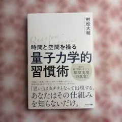 時間と空間を操る「量子力学的」習慣術