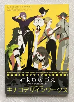 ガッチャマン クラウズ キナコデザインワークス イラスト 作品集 ＊匿名配送＊