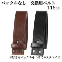 ベルト2本セット バックルなし 交換用 PUレザー 合皮 カスタム カスタマイズ