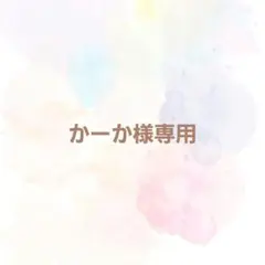 パクパクモンスター 【かーか様専用ページ】