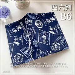 【B6サイズ・四六判】和風　濃紺　お酒のラベル柄　ブックカバー<匿名発送>