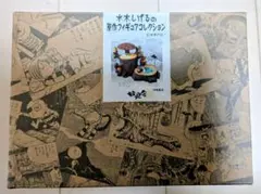 妖怪舎　水木しげる　ゲゲゲの鬼太郎　妖怪舎フィギュアコレクションのサムネイル