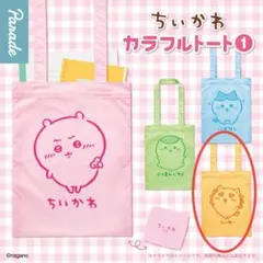 ちいかわ　カラフルトート1　シーサー②