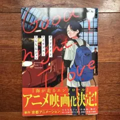 グッドナイト、アイラブユー 全4巻【全巻初版】 - メルカリ
