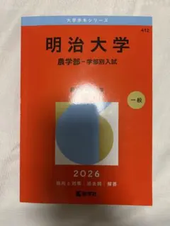 2026年最新】赤本 明治大学 農学部の人気アイテム - メルカリ