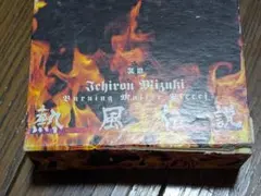 水木一郎 熱風伝説 Burning Master Pieces 5枚組CD - メルカリ