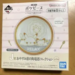 一番くじ　ポケピース　J賞　おやすみ前の陶磁器コレクション　マルチプレート