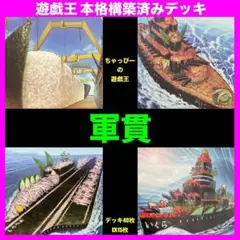 遊戯王 軍貫 本格構築済み デッキ 軍艦 寿司しゃりの軍貫 ごはん まとめ売り@