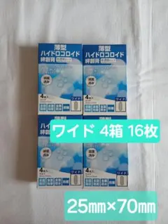 ★新品・未開封★薄型 ハイドロコロイド 絆創膏★ワイド/日本製★半透明タイプのサムネイル