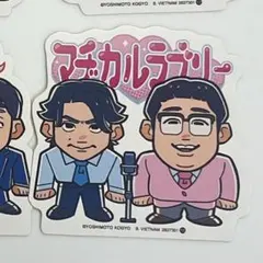 2026年最新】マヂカルラブリーの人気アイテム - メルカリ