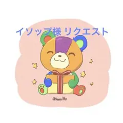 イソップ様 リクエスト 3点 まとめ商品