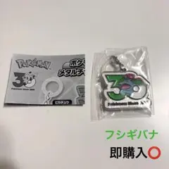 ポケモン 30周年 メタルチャームマスコット ガチャガチャ めじるし フシギバナ
