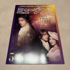 ミュージカル2025年5.6月号