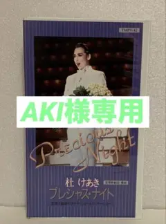 『宝塚歌劇1990年　1989年』杜けあき スクラップブック 宝塚歌劇 Amazon.co.jp: 宝塚ステージ・アルバム 1990年版 宝塚グラフ臨時