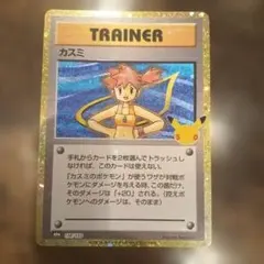 ポケモンカード 30thセレブレーション　カスミ